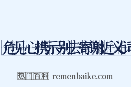 危见心携示别去寄谢近义词是什么意思的图片